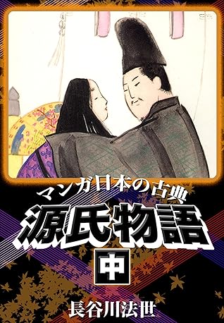 マンガ日本の古典 源氏物語中 By 長谷川 法世
