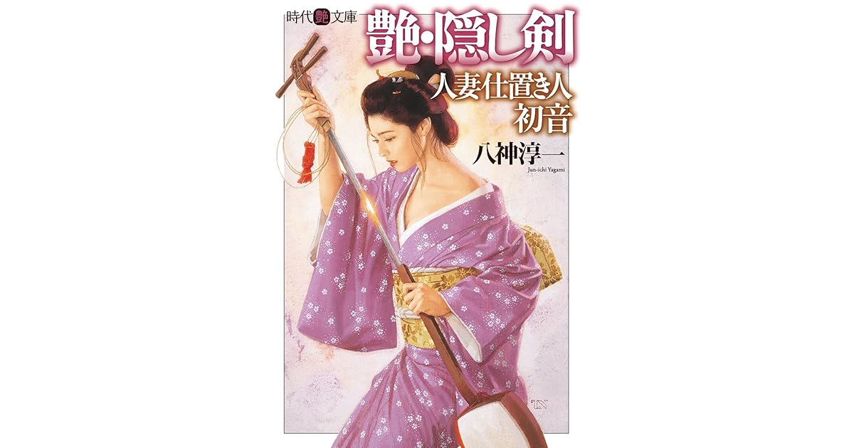 艶 隠し剣 人妻仕置き人 初音 By 八神 淳一
