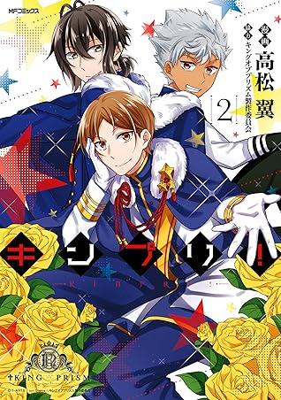 キンプリ 2 By 高松 翼