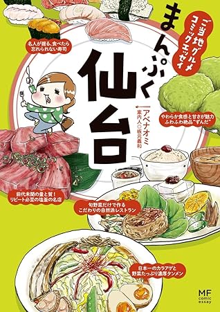 ご当地グルメコミックエッセイ まんぷく仙台 By アベナオミ