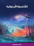 القلنسوة الأرجوانية