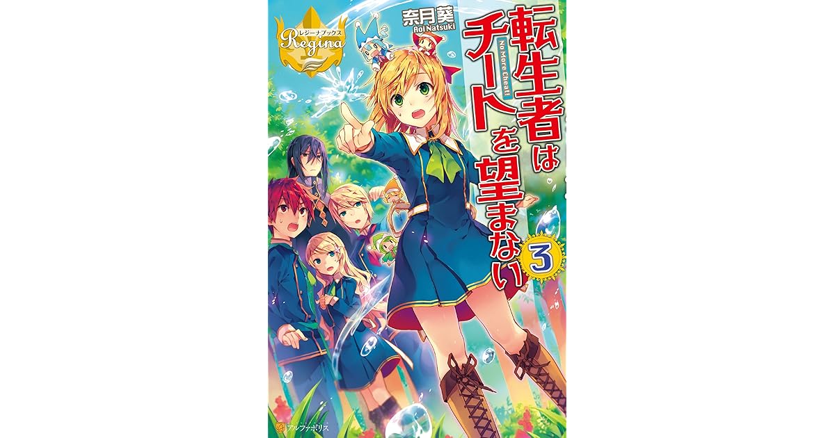 転生者はチートを望まない３ By 奈月葵