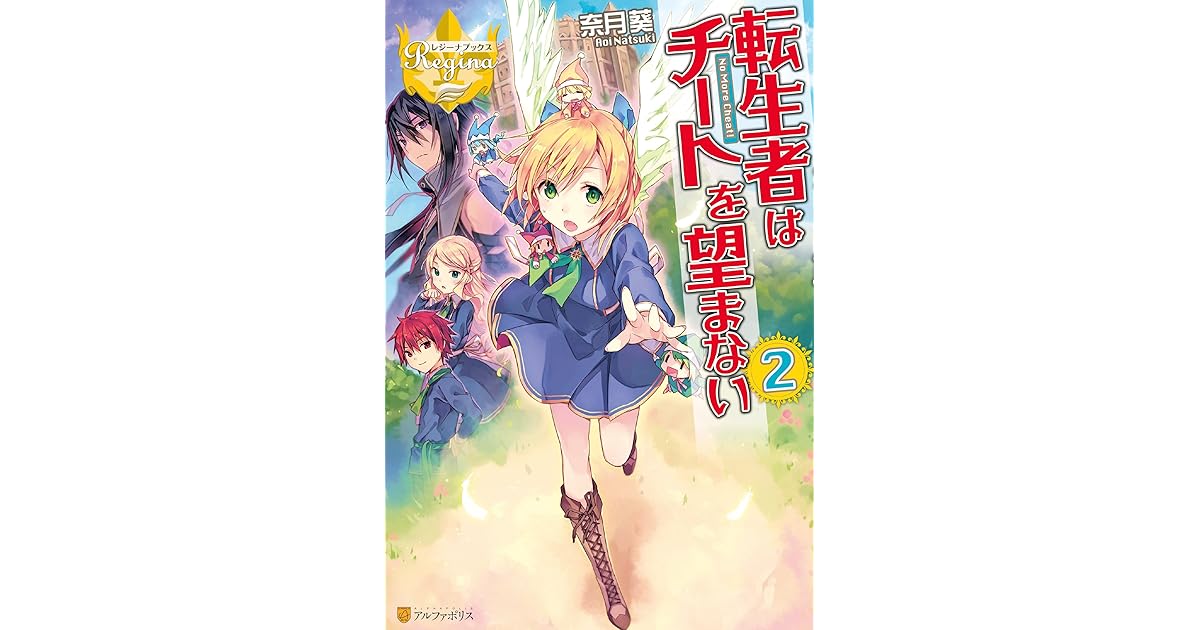 転生者はチートを望まない２ By 奈月葵