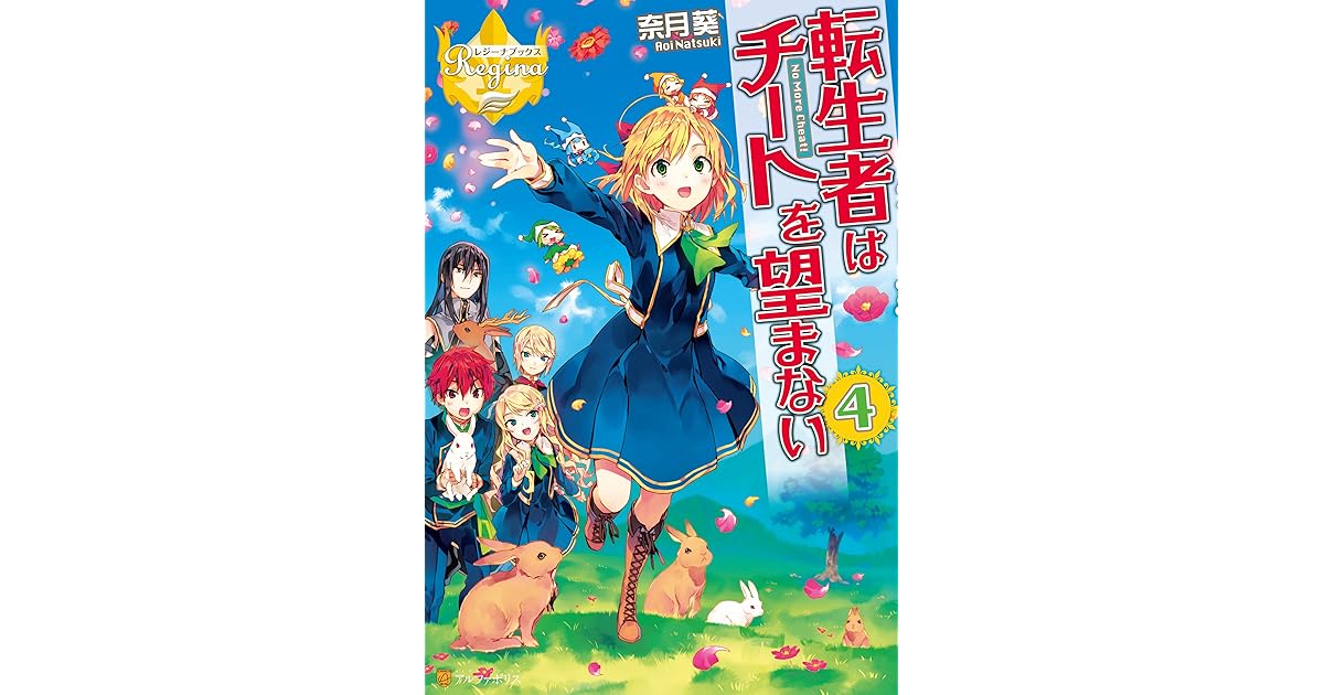 転生者はチートを望まない４ By 奈月葵