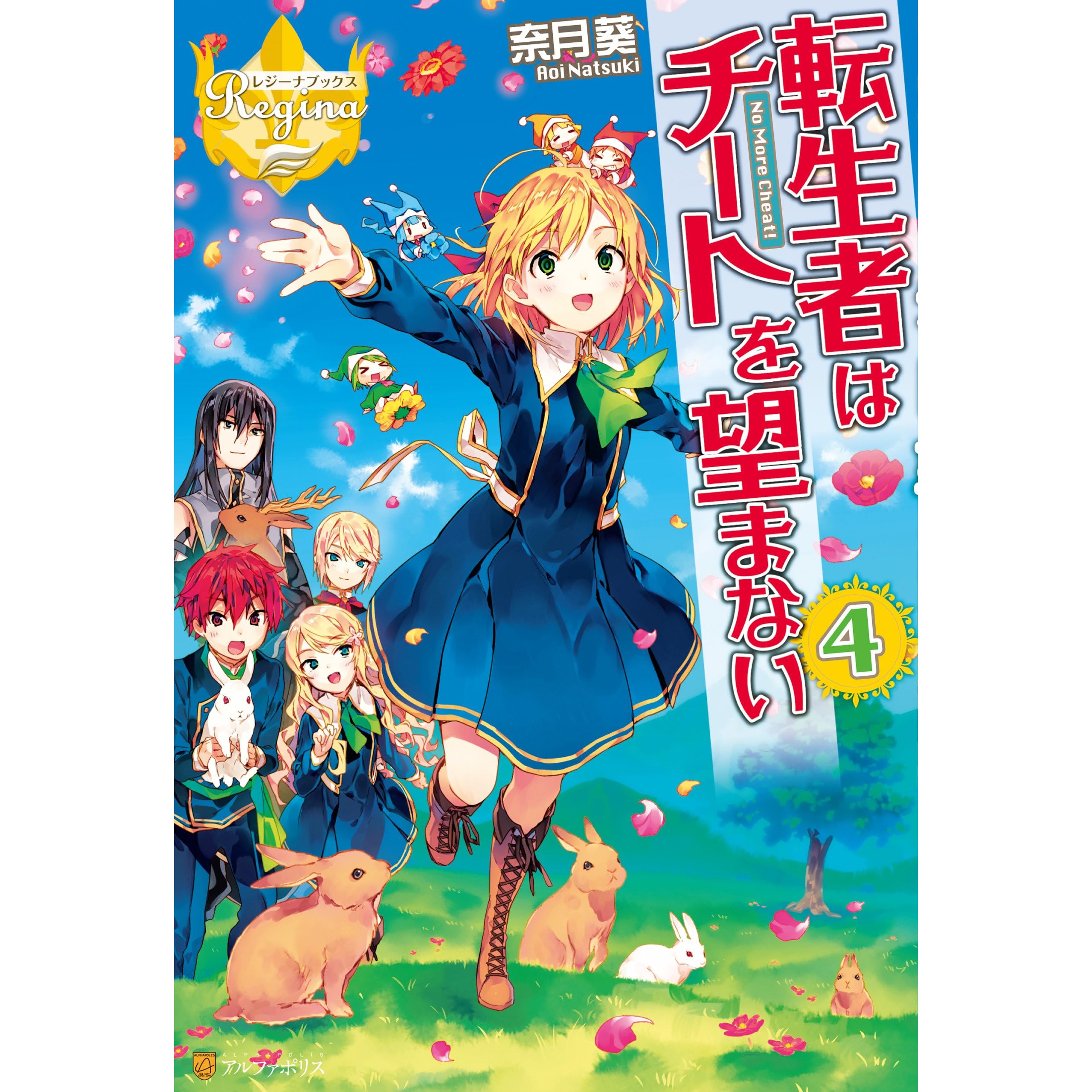 転生者はチートを望まない４ By 奈月葵