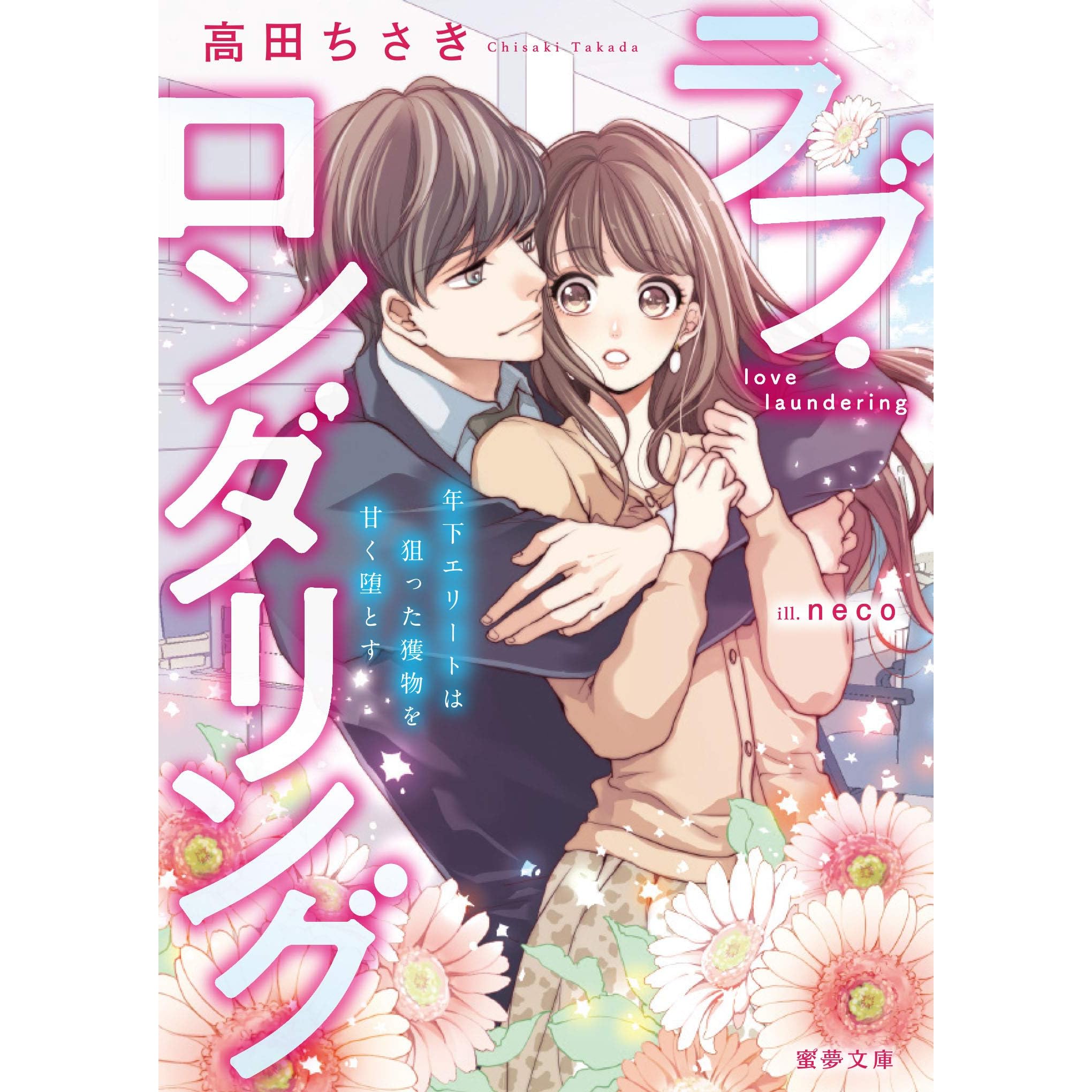 ラブ ロンダリング 年下エリートは狙った獲物を甘く堕とす By 高田ちさき