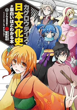 カゲロウデイズ で日本文化史が面白いほどわかる本 By じん 自然の敵p