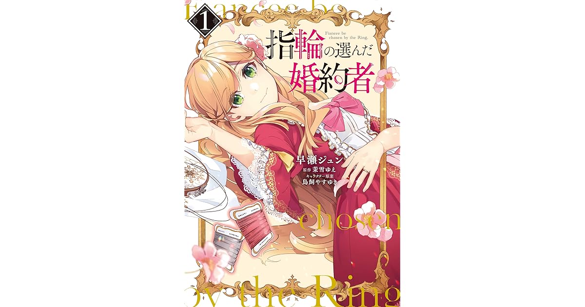 指輪の選んだ婚約者 1 Yubiwa No Eranda Kon Yakusha 1 By Jun Hayase