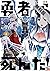 勇者が死んだ！（３）【期間限定　無料お試し版】 (裏少...