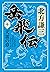 岳飛伝　十　天雷の章 (集英社文庫) (Japanese Edition)