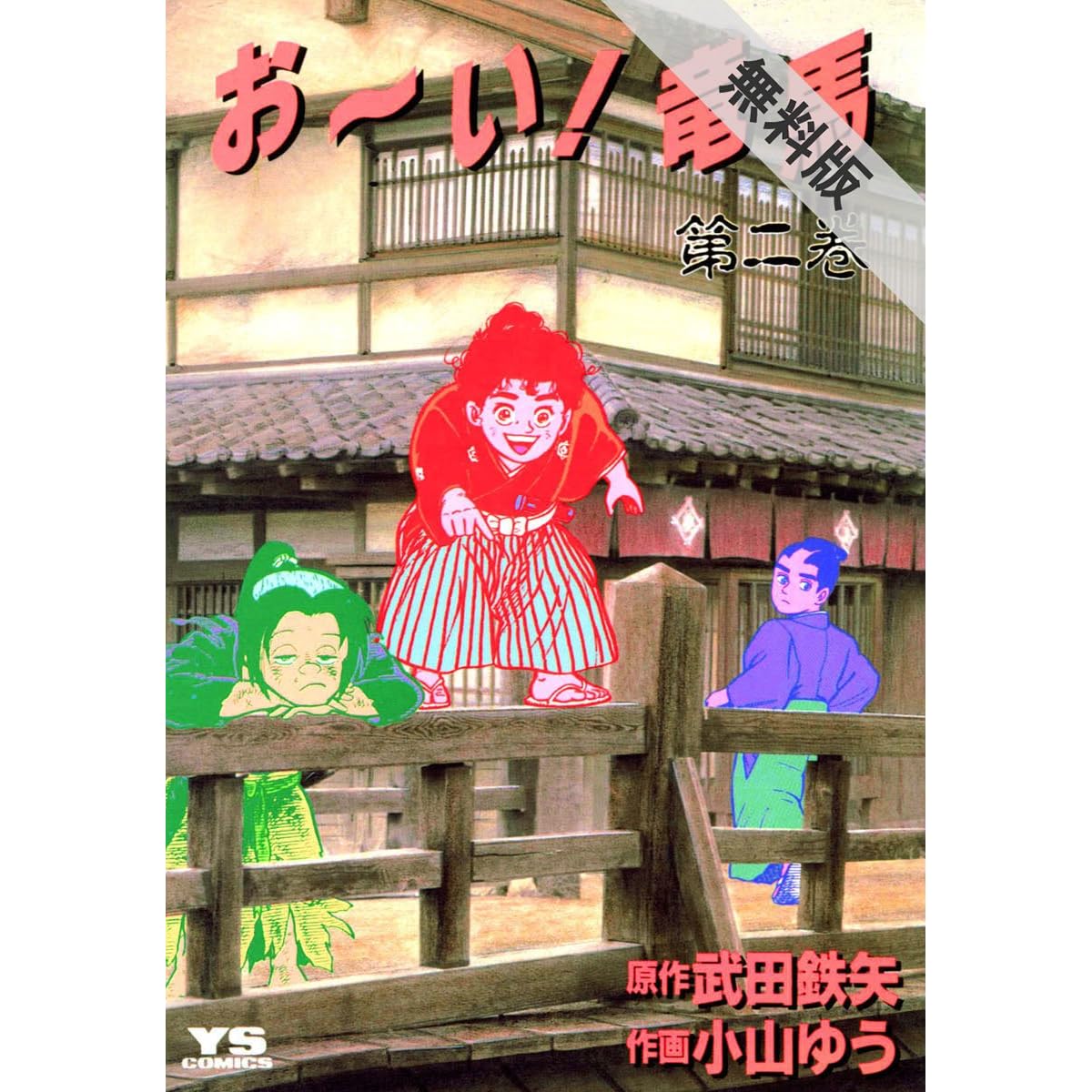 お い 竜馬 ２ 期間限定 無料お試し版 By 小山ゆう