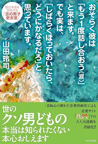 おそらく彼は もう１度話し合おう 涙 と来ます でも実は しばらくほっておいたら どうにかなるだろ と思っています 男の本音を密告する 恋の男子更衣室 By 山田 玲司