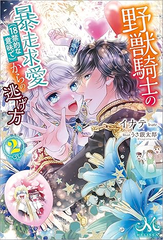 野獣騎士の暴走求愛 18禁的な意味で からの逃げ方 2 メリッサ By イナテ