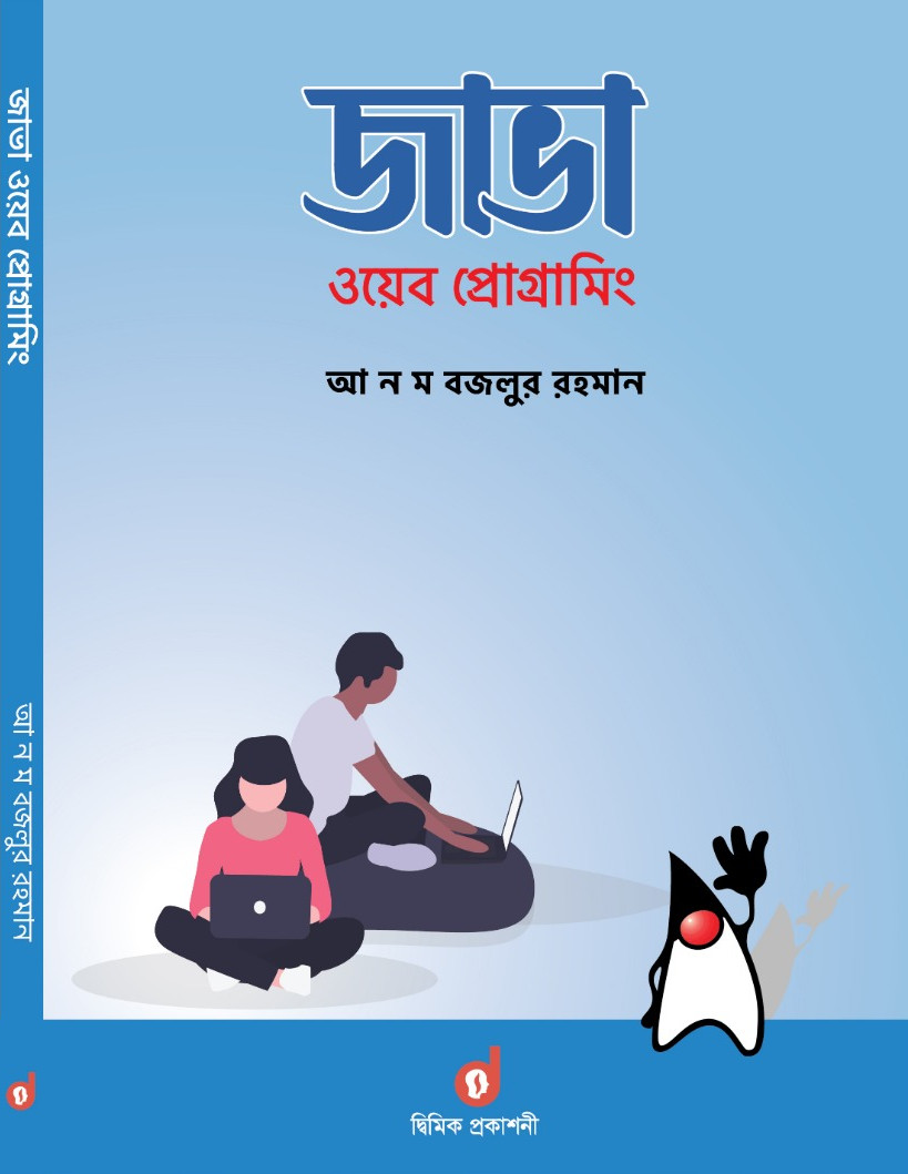 জাভা ওয়েব প্রোগ্রামিং
