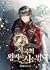 적국의 왕자로 사는 법 [Jeoggug-eui Wangjaro Saneun Beob] (How to Live as the Enemy Prince)