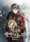 적국의 왕자로 사는 법 [Jeo...