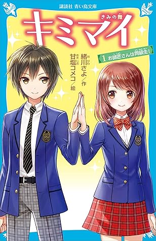 キミマイ きみの舞 1 お師匠さんは同級生 By 緒川さよ キミマイ きみの舞 1 お師匠さんは同級生 By 緒川さよ