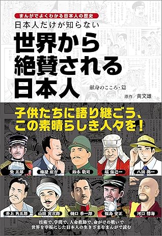 まんがでよくわかる日本人の歴史 日本人だけが知らない世界から絶賛される日本人 献身のこころ 篇 By 黄文雄