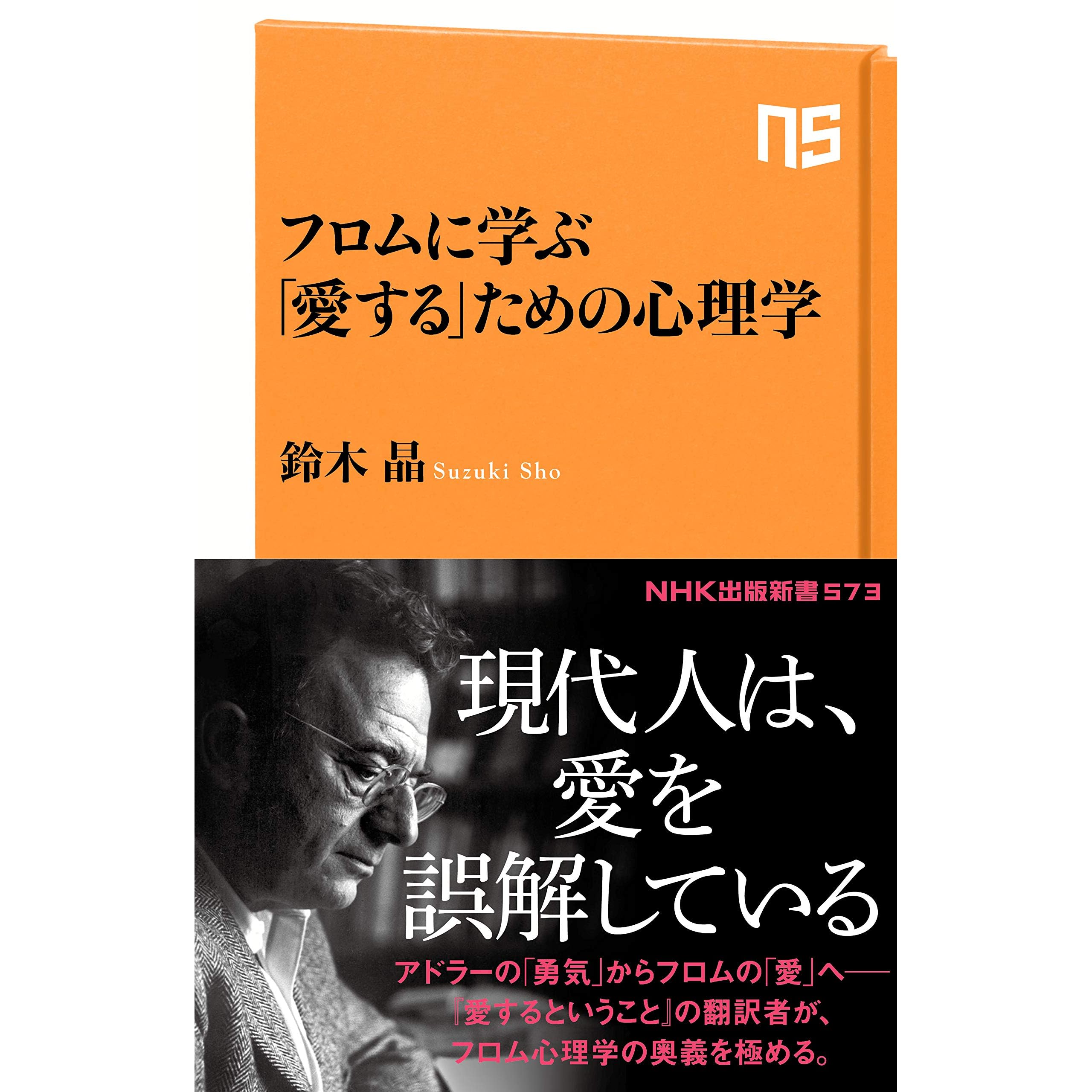フロムに学ぶ 愛する ための心理学 By 鈴木 晶