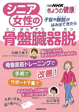 シニア女性の骨盤臓器脱 子宮や膀胱がはみ出てきたら 別冊ｎｈｋきょうの健康 By Nhk出版