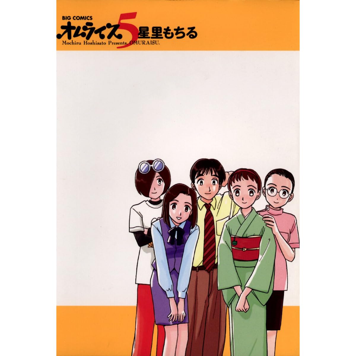 オムライス ５ By 星里もちる