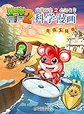 植物大战僵尸2武器秘密之科学漫画·交通工具卷