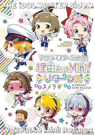 アイドルマスター Sidem 理由あってmini リターンズ By スメラギ