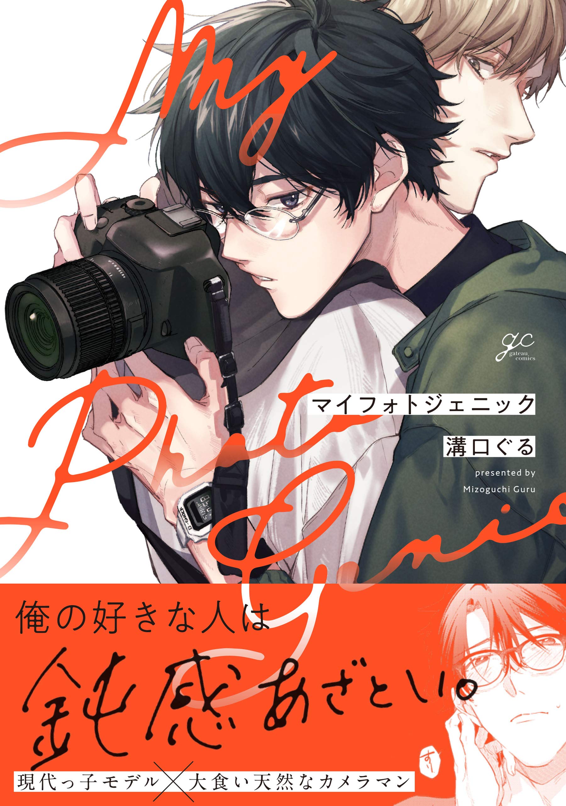 マイフォトジェニック【電子限定描き下ろし漫画&カラーイラスト付き】 (gateauコミックス) (Japanese Edition)