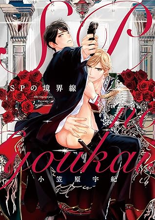 コミックマズル Spの境界線 By 小笠原宇紀