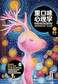 重口味心理学.3