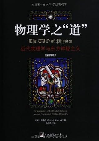 物理学之道 近代物理学与东方神秘主义 第4版 By 卡普拉
