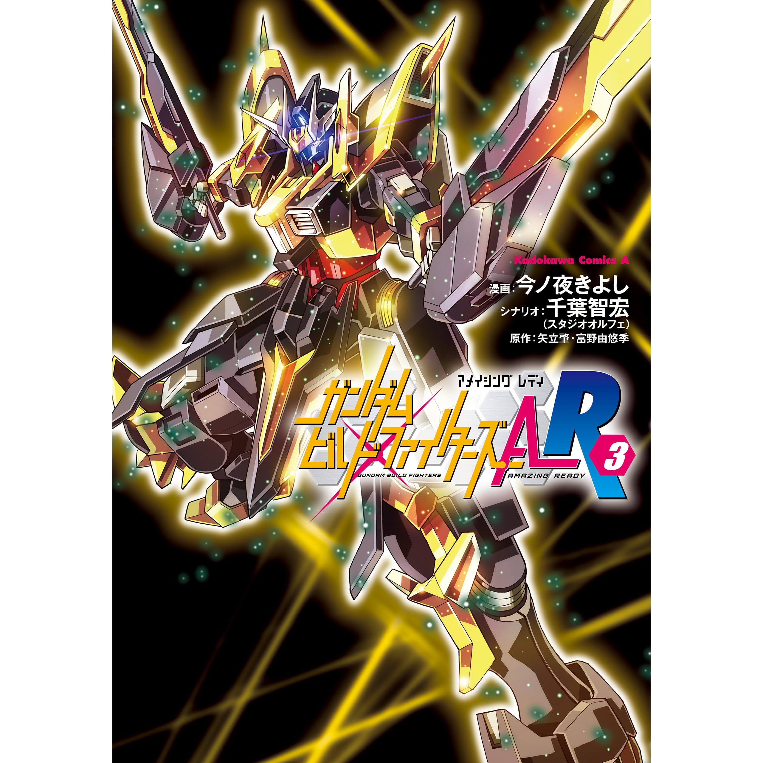 ガンダムビルドファイターズａ ｒ 3 角川コミックス エース By 今ノ夜 きよし