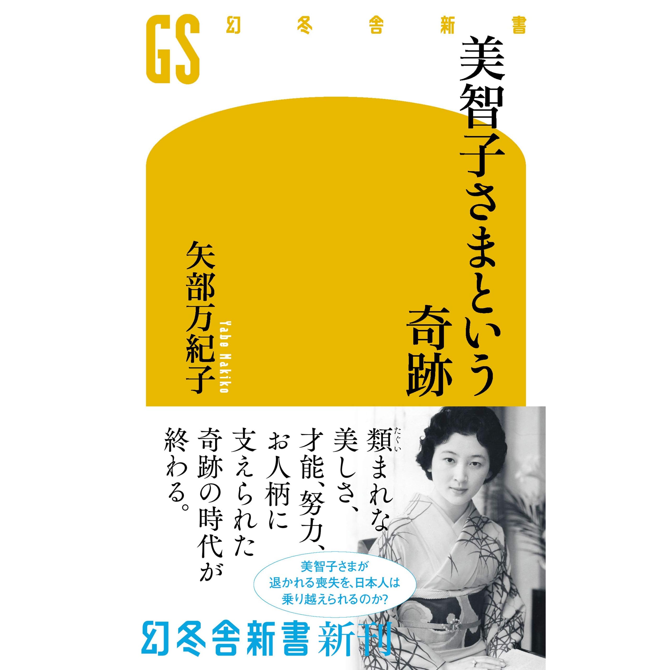 美智子さまという奇跡 By 矢部万紀子