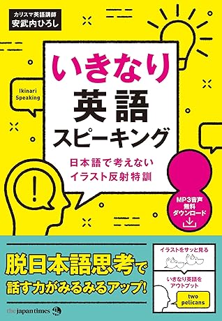 いきなり英語スピーキング By 安武内ひろし