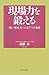 現場力を鍛える―「強い現場」をつくる７つの条件 by 遠藤 功