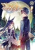 マギクラフト・マイスター 12 (MFブックス)