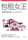 包租女王──美國房屋租賃贏家實戰錄 (Traditional Chinese Edition)