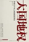 大国地权：中国五千年土地制度变革史