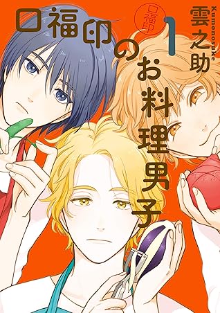 口福印のお料理男子1 By 雲之助