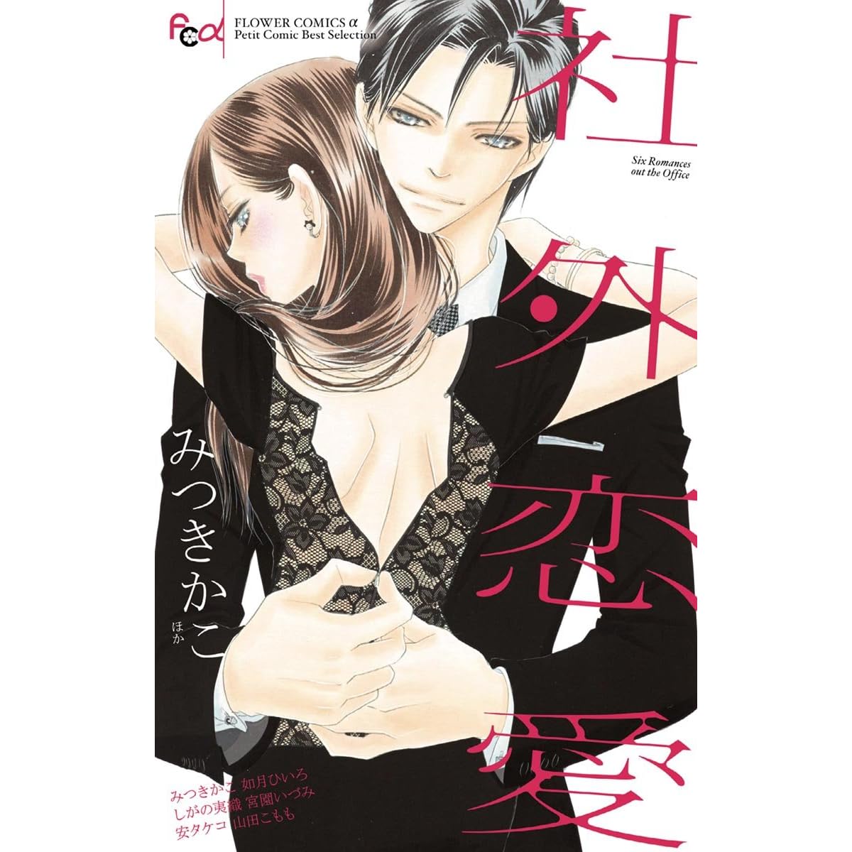 社外恋愛 By みつきかこ