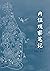 内证观察笔记：真图本中医解剖学纲目