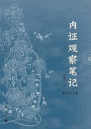 内证观察笔记 真图本中医解剖学纲目by 无名氏