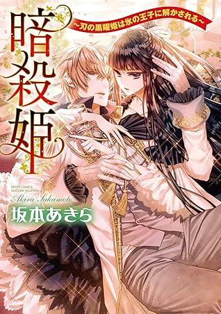 暗殺姫 刃の黒曜姫は氷の王子に解かされる By 坂本あきら