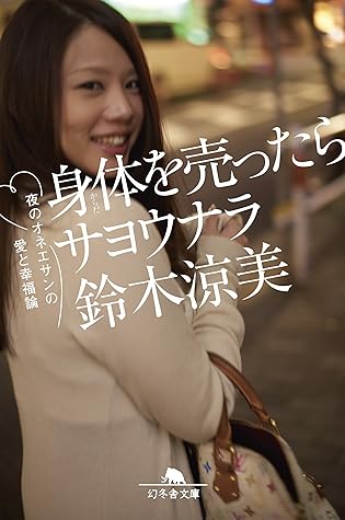 身体を売ったらサヨウナラ 夜のオネエサンの愛と幸福論 By 鈴木涼美