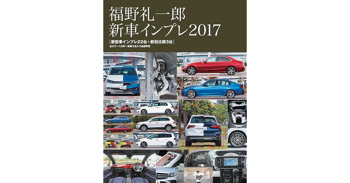 福野礼一郎 新車インプレ17 Motor Fan Illustrated特別編集 By 福野 礼一郎