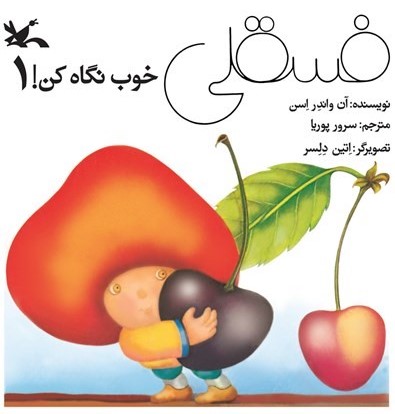 فسقلی خوب نگاه کن! ۱ (Paperback)