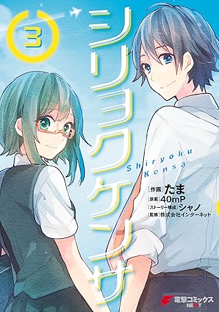 シリョクケンサ 3 電撃コミックスnext By たま