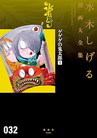 ゲゲゲの鬼太郎 4 水木しげる漫画大全集 By Shigeru Mizuki