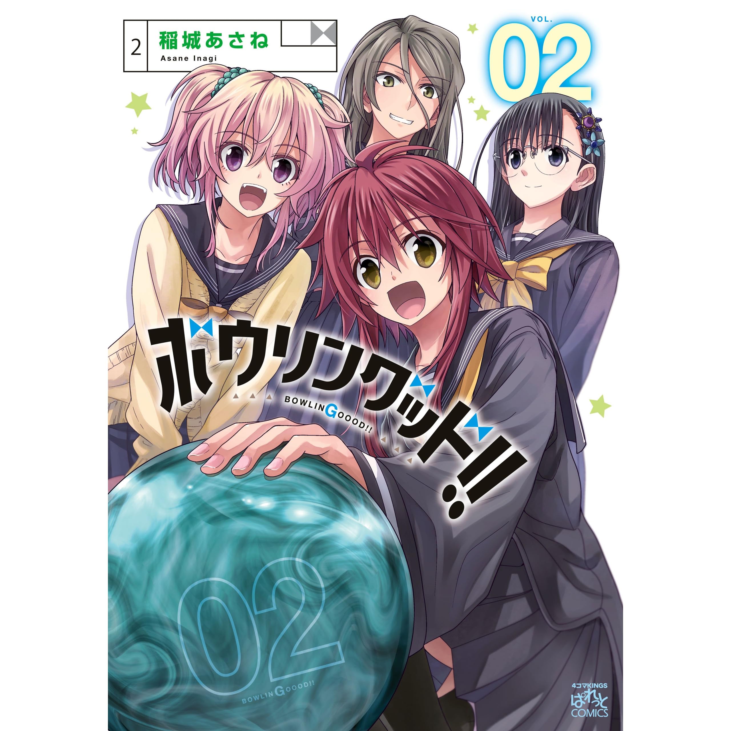 ボウリングッド 2 4コマkingsぱれっとコミックス By 稲城 あさね