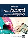 العرب من مرج دابق إلى سايكس - بيكو (1516-1916): تحولات بُنى السلطة والمجتمع من الكيانات والإمارات السلطانية إلى الكيانات الوطنية